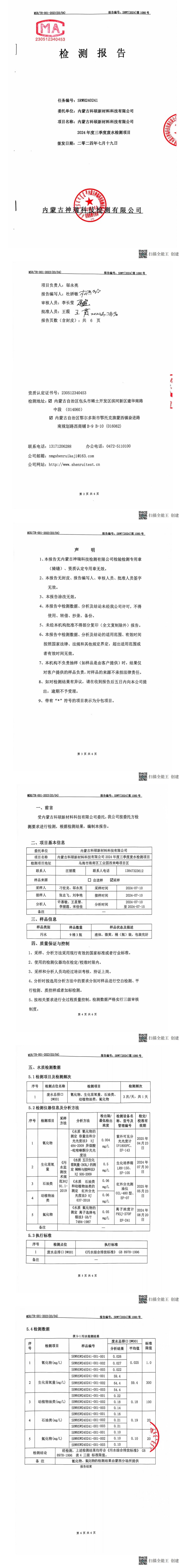 內蒙科碩廢水自行監(jiān)測報告（下半年、第三季度）_00(1).jpg